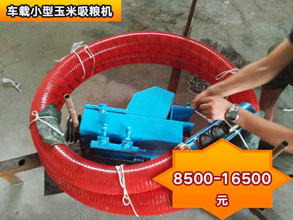 車(chē)載小型玉米吸糧機(jī)
