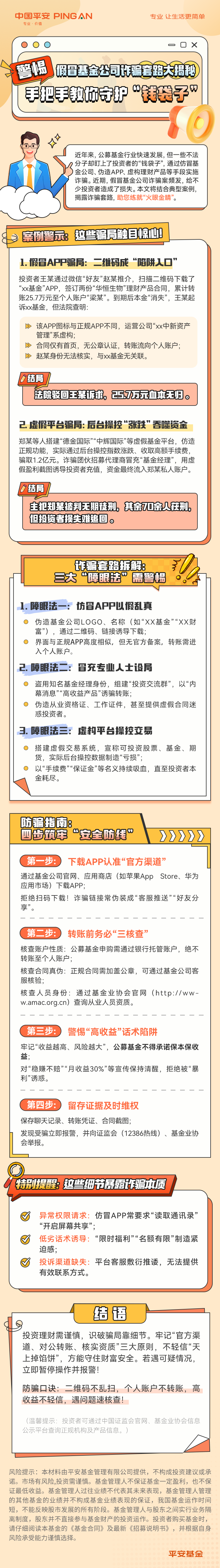 10.平安基金：假冒基金公司詐騙套路大揭秘.jpg