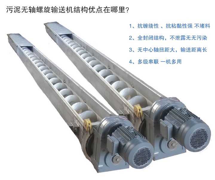 污泥無軸螺旋輸送機抗纏繞性強；全封閉，無污染；輸送距離長；多級串聯，一機多用